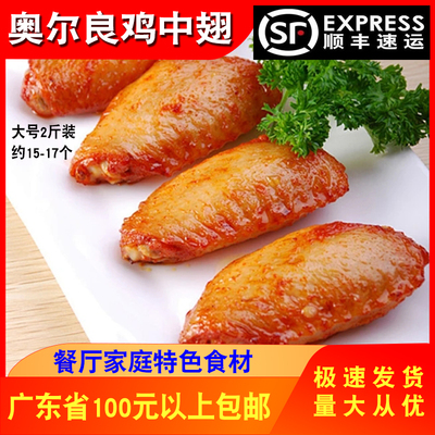 誉豪奥尔良鸡中翅半成品1KG商用