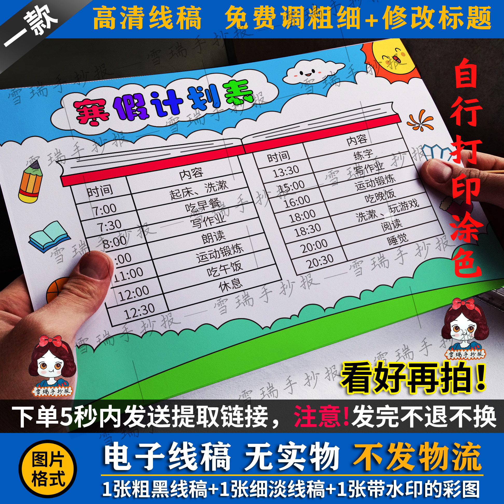 手抄报电子线稿  寒假时间计划表手抄报5  免费改字粗+浅线稿