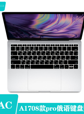 适用2017款苹果笔记本Macbook pro13/13.3寸俄文/俄语键盘膜A1708