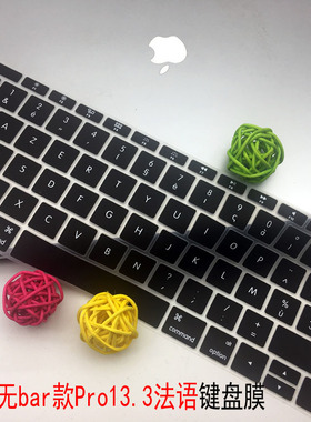 适用2017Mac苹果macbook pro13/13.3寸法语键盘膜A1708法文保护套