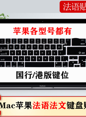 适用苹果Macbook12/air/15/13.3/pro/14/13/16法语键盘膜国行法文
