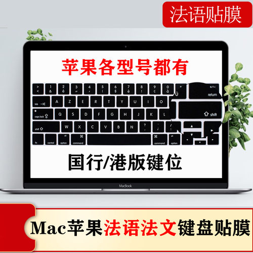 Mac苹果air/pro法语键盘膜保护套