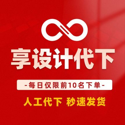 享设计会员VIP素材代下载PSD源文件背景图片视频海报