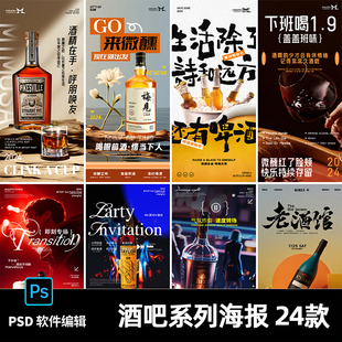 酒吧KTV夜店DJ小酒馆演唱会邀约转场海报酒水啤酒宣传预订psd素材