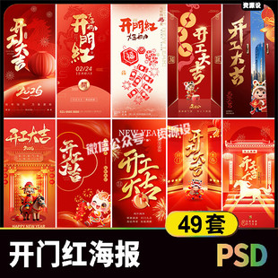 2026马年新春开门红海报素材 大年初八开工大吉宣传海报PSD模板