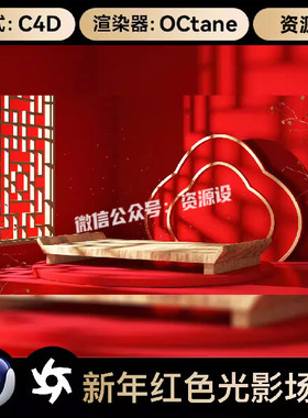 C4D新年红色喜庆促销光影电商展台OC渲染3D立体场景工程文件素材