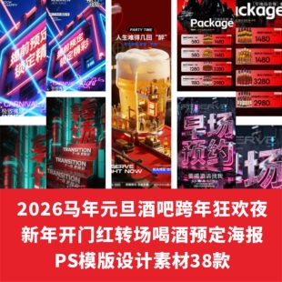 2026马年元旦酒吧跨年狂欢夜开门红转场海报PS模版设计素材38款