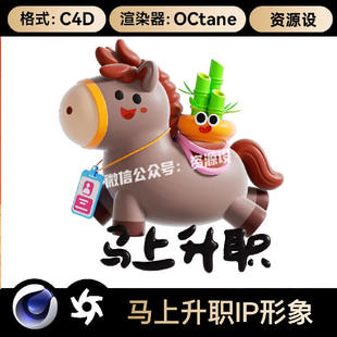 C4D2026马年动物IP形象3D马上升职OC渲染材质模型PNG高清大图素材