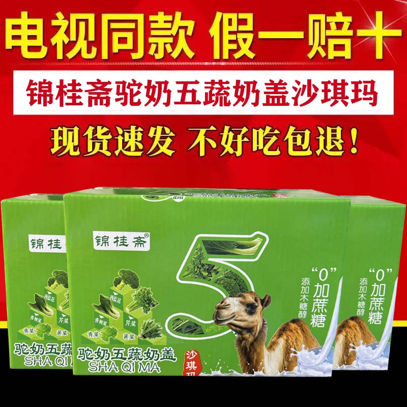 锦桂斋驼奶五蔬奶盖沙琪玛