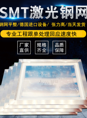 SMT钢网钢片专业激光精密定做打样PCB钢网刷锡膏红胶LED灯条钢网