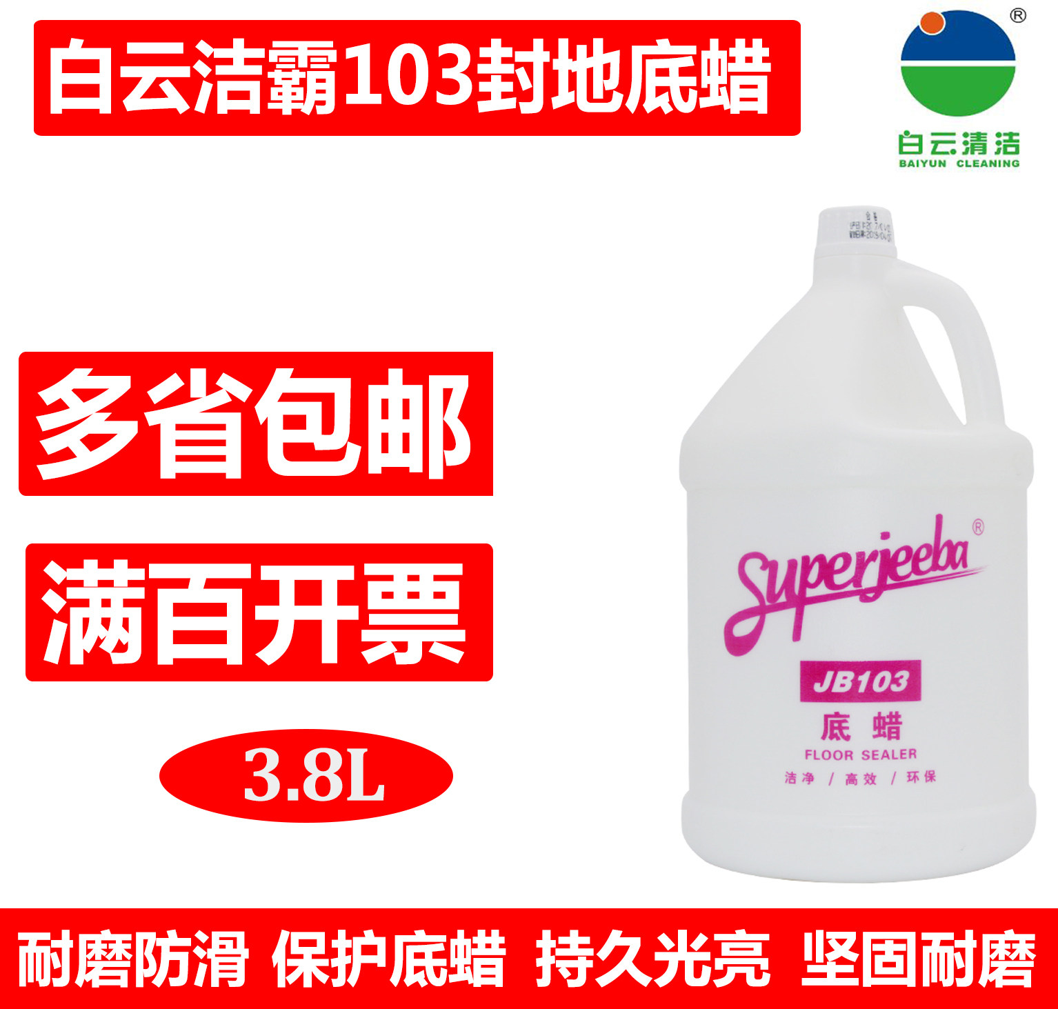 白云洁霸JB103封地底蜡/封地蜡/地板大理石瓷砖蜡保养蜡免邮开票