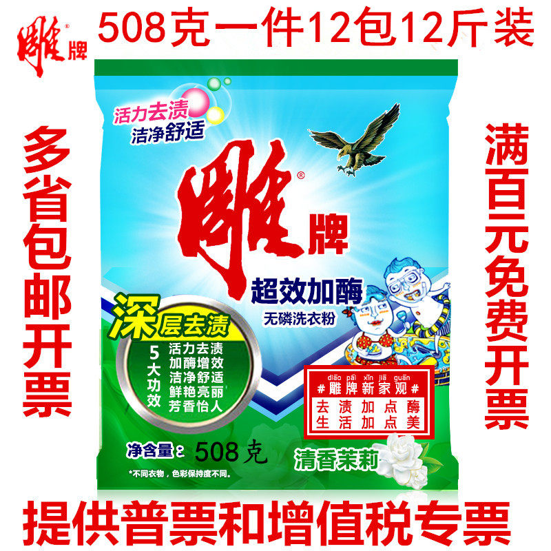 雕牌508洗衣粉12包超市单位工厂劳保福利批 发免邮开票