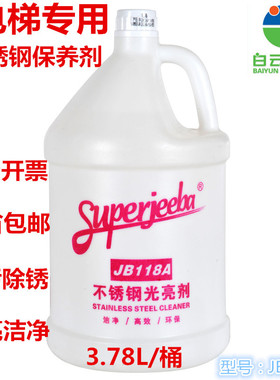 白云洁霸JB-118A不锈钢光亮清洁剂电梯上光油清洁护理包邮开票