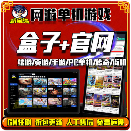 网游单机版游戏盒子合集大型pc端游页游手游终生无二次消费GM任刷