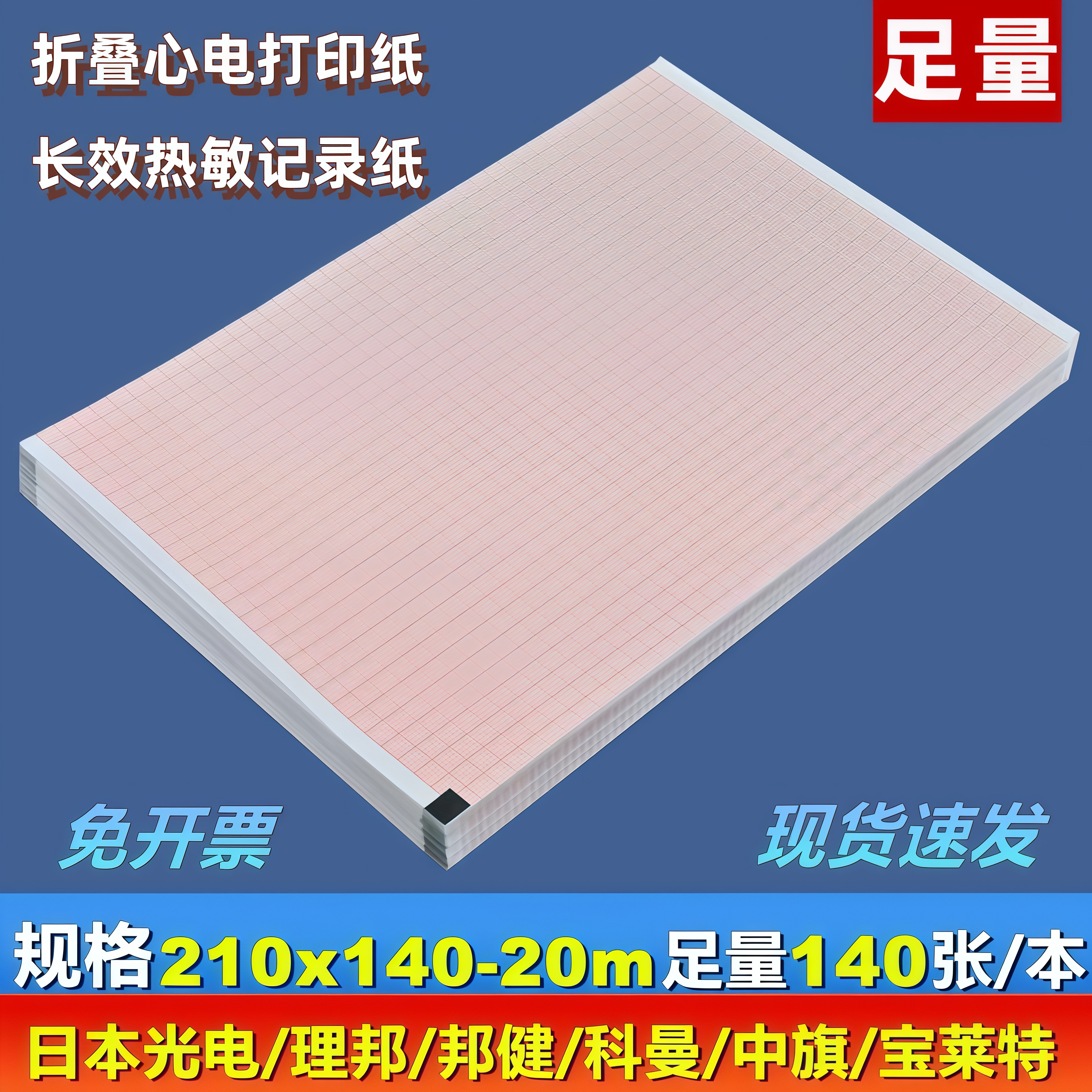 日本光电心电图纸210x140-20m