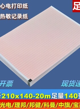 日本光电心电图纸210x140-20m理邦SE1201医疗心电图打印纸
