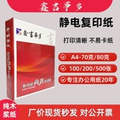鑫吉事多A4静电复印纸70克80克打印纸70g80g白纸草稿纸A4纸张