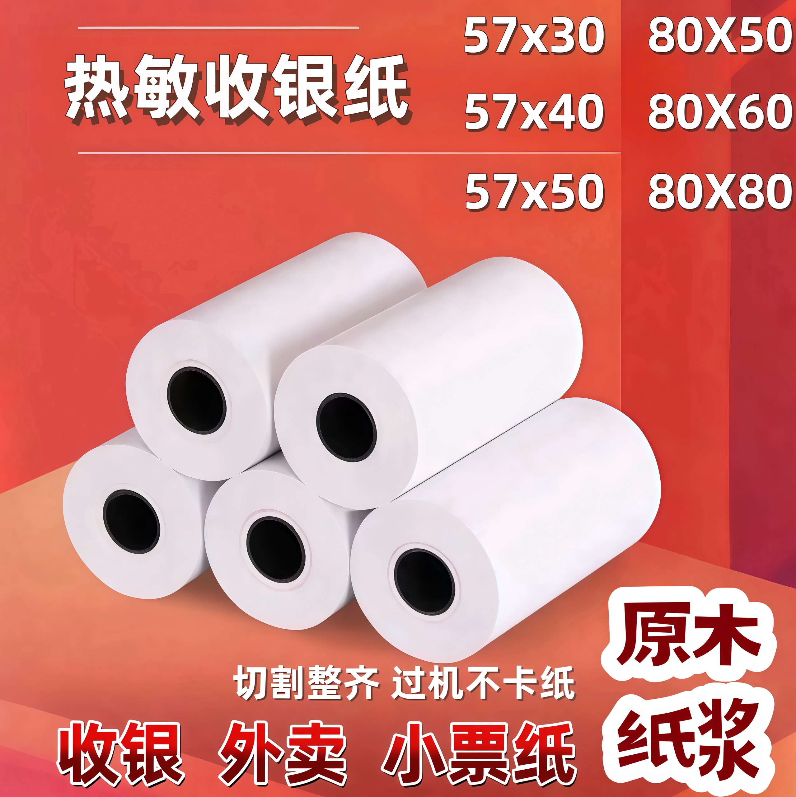 57x50小票热敏纸收银纸