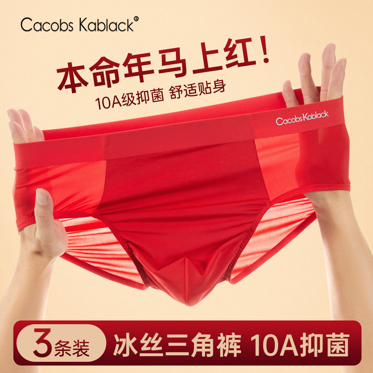 Cacobskablack男士三角内裤男冰丝中腰大红色本命年短裤2026新款
