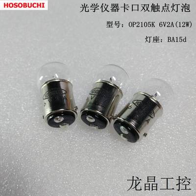 现货卤钨灯OP2105K 6V2A(12W)双触点 BA15d硬度计光谱仪