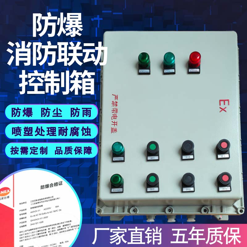 苏大消防联动防爆控制箱消防认证