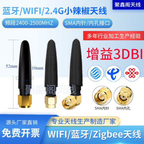 2.4G小辣椒天线WIFI蓝牙天线Zigbee天线4G模块天线433mhz SMA内针