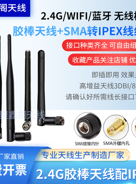 2.4G胶棒天线配IPEX转SMA连接线3dbi增益ZigBee WIFI模块天线