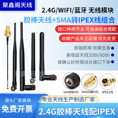 2.4G胶棒天线配IPEX转SMA连接线