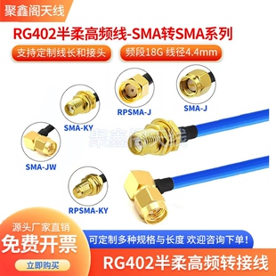 RG402 141半柔高频射频连接线 SMA SMA公转SMA公18G转接跳线