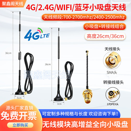 4G模块天线WiFi2.4G吸盘天线12dB