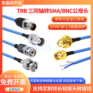 BNC TRB 三同轴转SMA BNC公母头1553B测试转接线