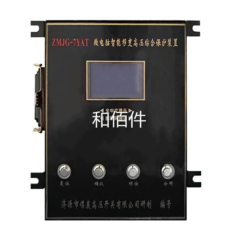 济源煤炭高压ZMJG-7YAT微电脑智能移变高压综合保护装置ZMJG-7YET