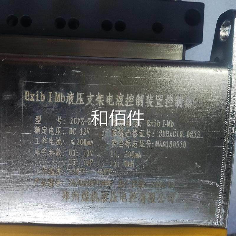 郑州煤机ZDYZ-Z(C)液压支架电液控装交置控制器KJJ1制2本安型换机