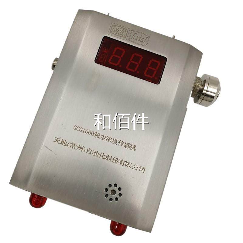 供应天常州CG1 000粉尘浓度传感G器 原地厂正品 质量保障维修议价