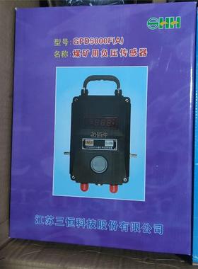修议价23年江苏三恒GPD5000F(A)矿用负压传感器