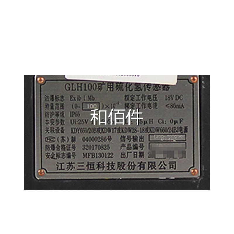 江苏三4恒科技GLH100矿用硫化氢传感原厂原器全新特惠RS85信装号