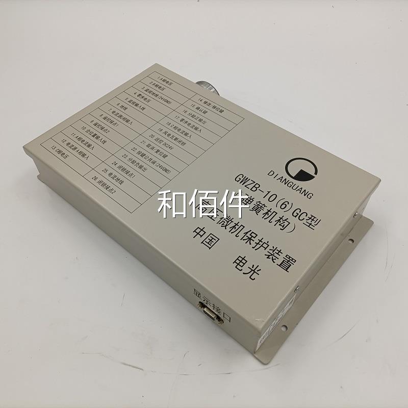 中国电光GWZB-0(6)GC型(弹簧机构护)高压机1保护装置保微器开关