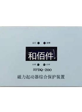 济瑞丰RFDQ源-20磁力起动器综合保护器装置煤矿用永磁启动0保护器