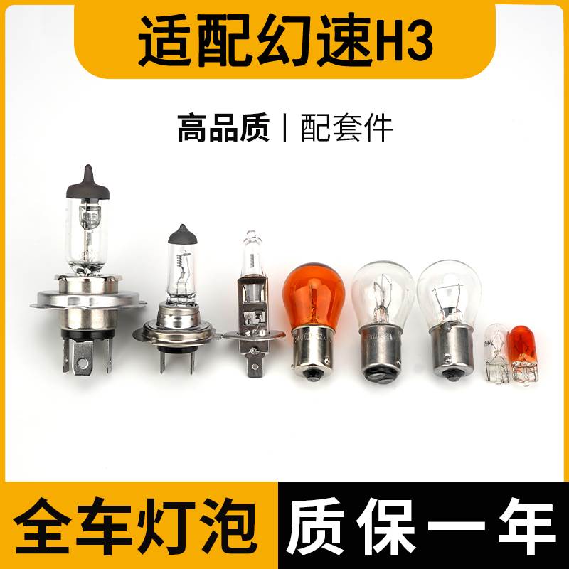适配北汽幻速H3刹车灯泡大倒车前转向照老后示宽雾灯侧近光远牌