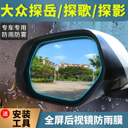 大众探岳x/探歌/探影后视镜防雨贴膜2022 23款倒车镜防水雾全屏