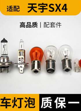 适配铃木天语SX4刹车灯泡大灯倒车前转向后示宽照雾灯侧近光远牌