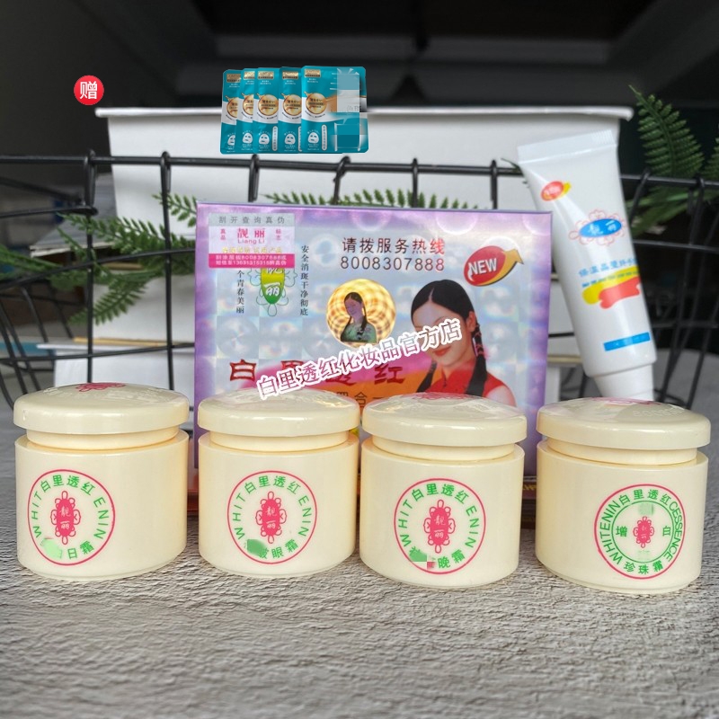 老牌子四合一白里透红一代靓丽