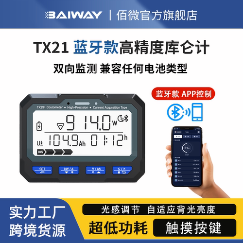 蓝牙款库仑计电量显示器baiway