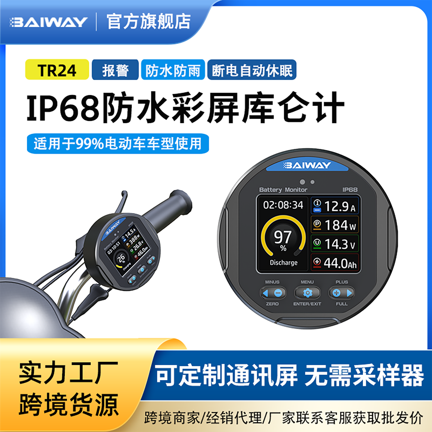 BAIWAY电动车库仑计IP68防水
