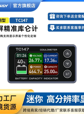 TC147彩屏库仑计电量显示器移动电源AGV照明设备铁锂电池库伦计