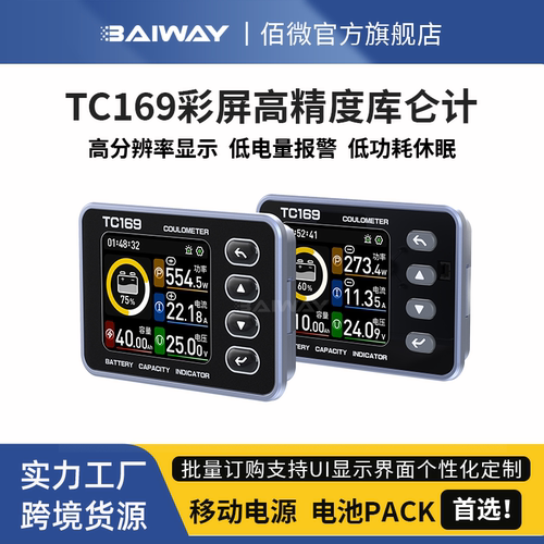 彩屏库仑计电量显示器baiway