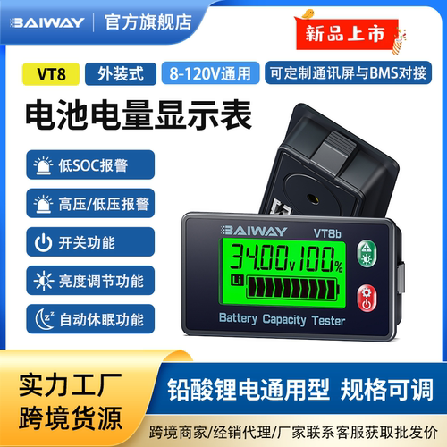 佰微VT8铅酸锂电瓶百分比电量表