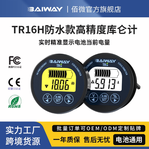 Baiway高精度防水电动车库仑计