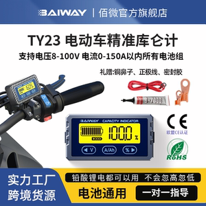 Baiway电动车高精度库仑计电量表