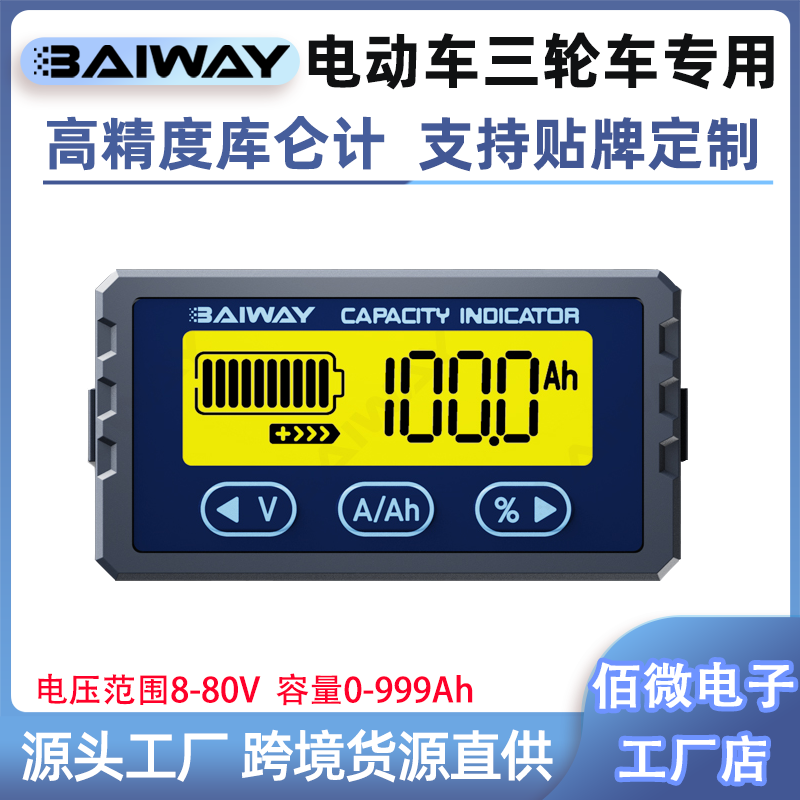 Baiway专业电量库仑计源头工厂